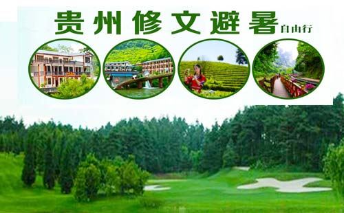 夏季贵州避暑旅游_贵州修文 夏季贵州避暑旅游_贵州修文