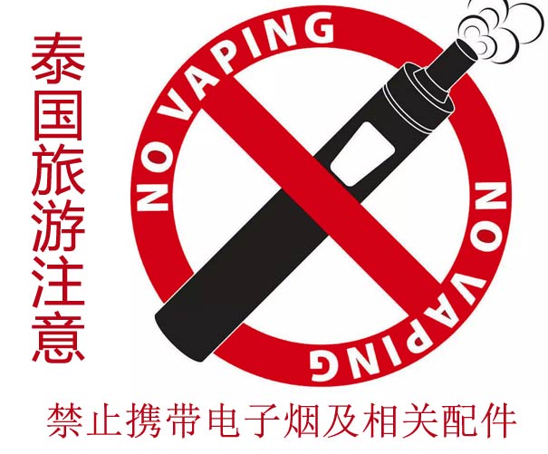 泰国旅游携带电子烟及烟油等属违法