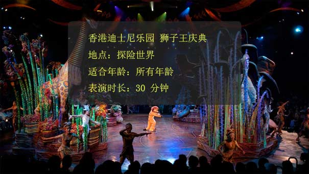 香港迪士尼乐园：狮子王庆典