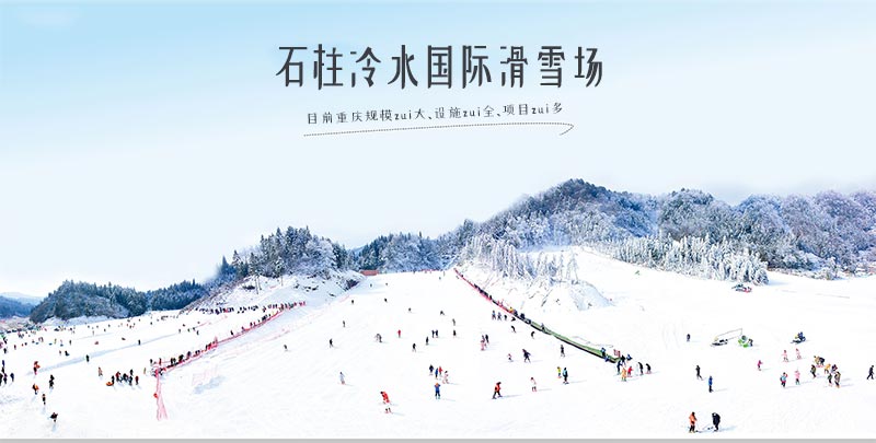 重庆石柱冷水国际滑雪场雪景