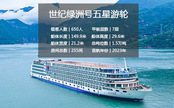 【世纪绿洲】重庆三峡旅游单程4/5日旅游【2023首航三峡游轮】