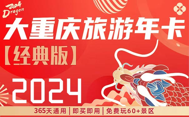 【2024大重庆旅游年卡】重庆60+景区一年内免费畅游