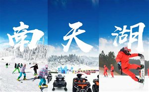 2023冬季重庆周末旅游目的地推荐之丰都南天湖冰雪游