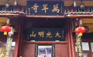 峨眉山十景之白水秋风《万年寺》