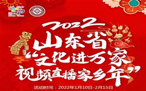 2022“好客山东贺年会”诸多活动开幕 山东烟台(蓬莱)、济南、泰安等地均有活动