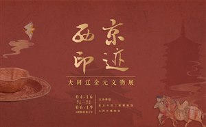 重庆旅游去哪玩？文化之旅重庆三峡博物馆看辽金元西京文物展