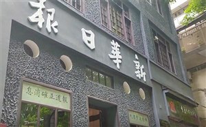 [重庆红色旅游景点]重庆红岩联线景点新华日报营业部旧址