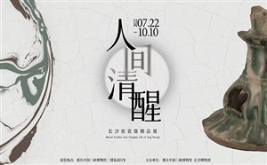 [重庆夏季游]2022重庆三峡博物馆赏“人间清醒：长沙窑瓷器精品展”