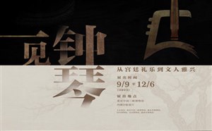 [2022秋季旅游]重庆三峡博物馆赏“一见钟琴”古代宫廷礼乐文物展