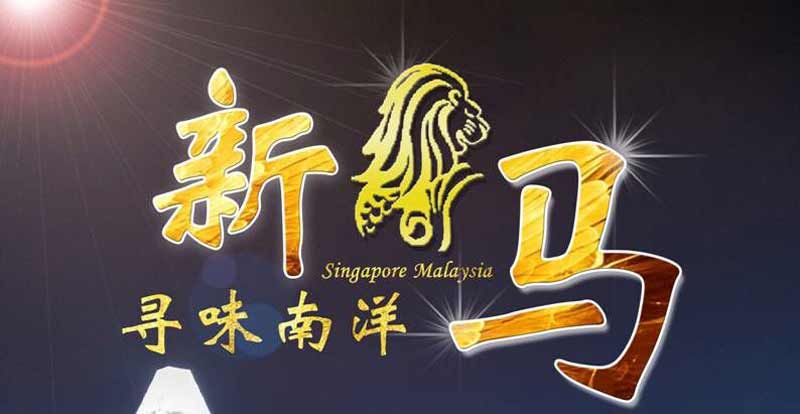 新加坡马来西亚旅游线路特色1