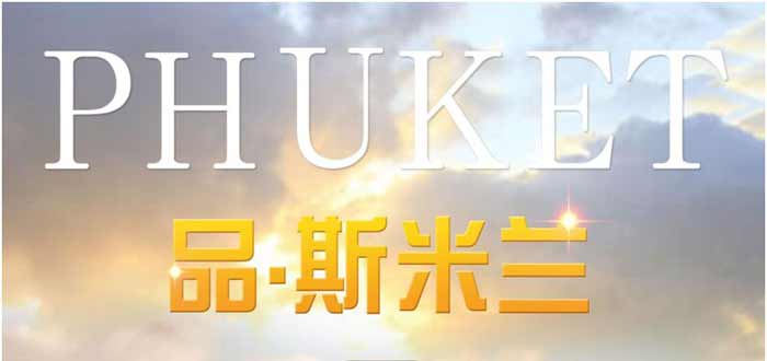 重庆到泰国普吉岛旅游线路特色1