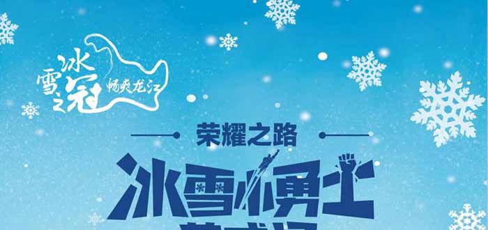 重庆旅行社_东北黑龙江冰雪冬令营旅游线路特色1