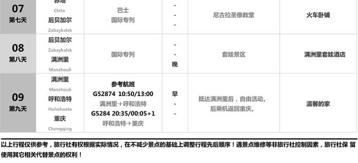 [贝加尔湖专列]俄罗斯旅游线路行程概况3