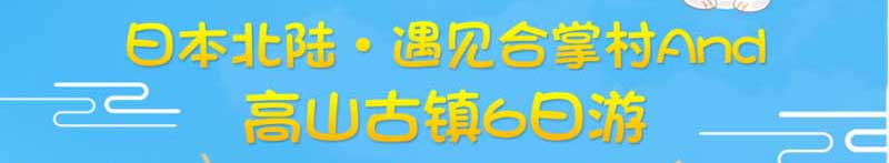 日本白川乡6日旅游线路