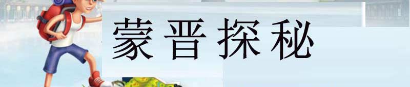 重庆到内蒙山西夏令营旅游线路