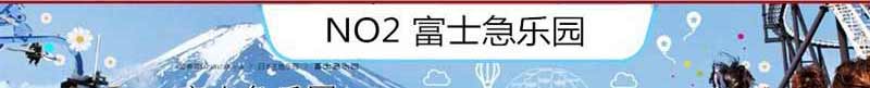 2018暑期重庆到日本旅游景点2_富士急