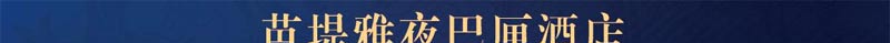 泰国曼谷芭提雅旅游入住酒店参考