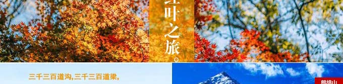 重庆秋季旅游_秋季川西旅游_重庆青年旅行社