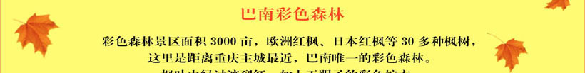 2018重庆周边红叶游_巴南旅游景点介绍