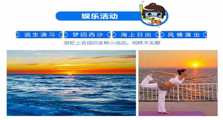 西沙旅游南海之梦游轮娱乐活动简介1