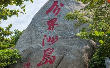 分界洲岛旅游-重庆旅行社