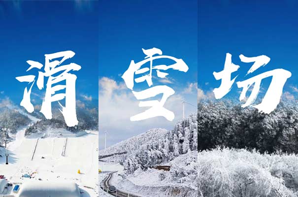 重庆周末旅游目的地推荐:重庆丰都南天湖滑雪场