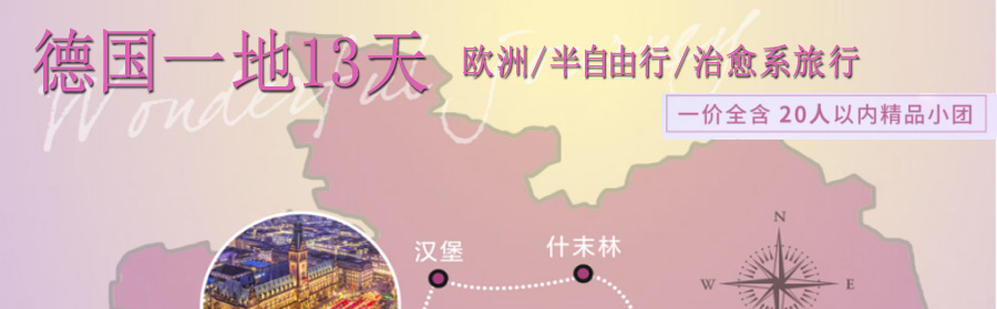 重庆到德国旅游线路-重庆青年旅行社