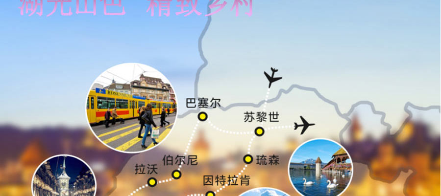 重庆到瑞士10天半自由行深度旅游线路特色