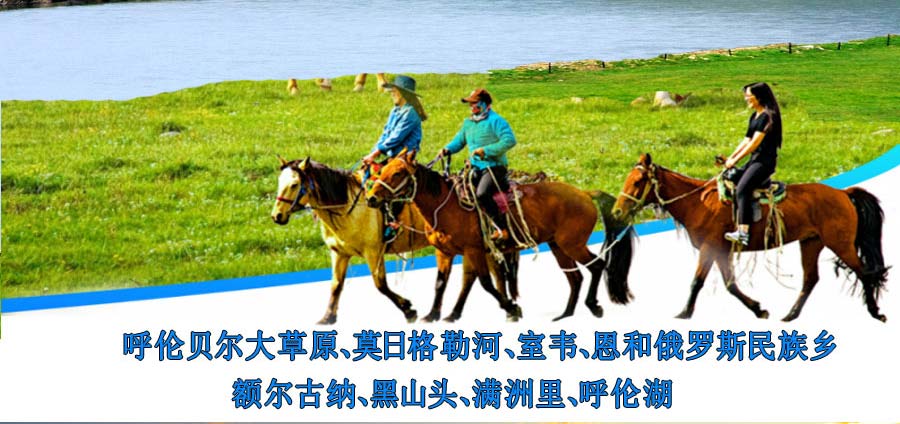 重庆到内蒙古旅游线路-呼伦贝尔旅游线路特色