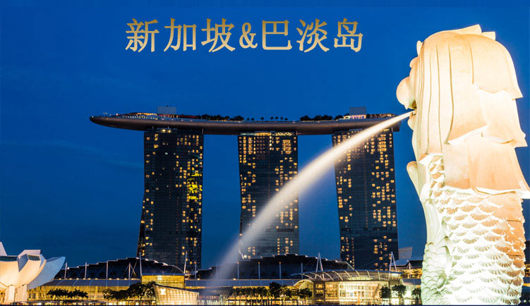 新加坡+巴淡岛旅游线路特色1-重庆旅行社