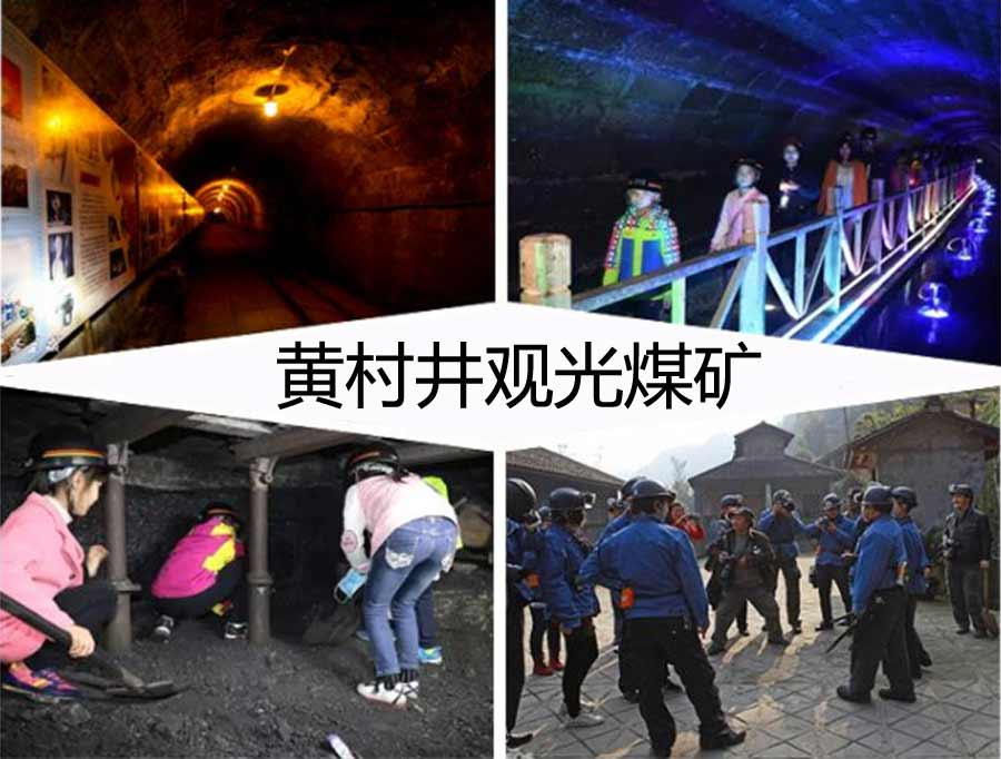 重庆自驾旅游黄井村观光煤矿图片