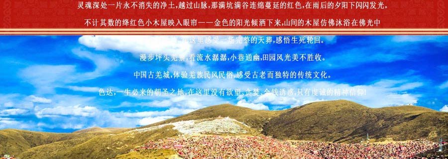 藏悦色达旅游线路2-重庆中国青年旅行社
