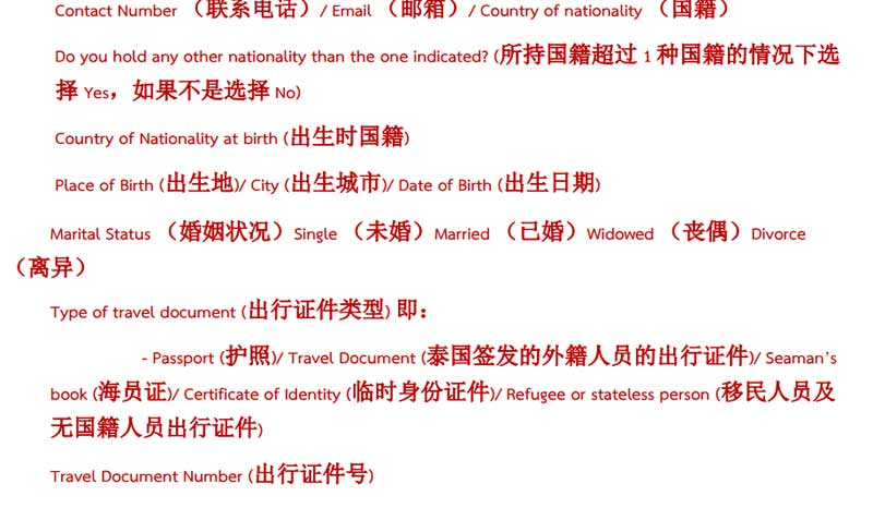 网上申请泰国签证个人资料填写中英文对照表2