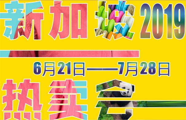 2019年新加坡热卖会举办时间