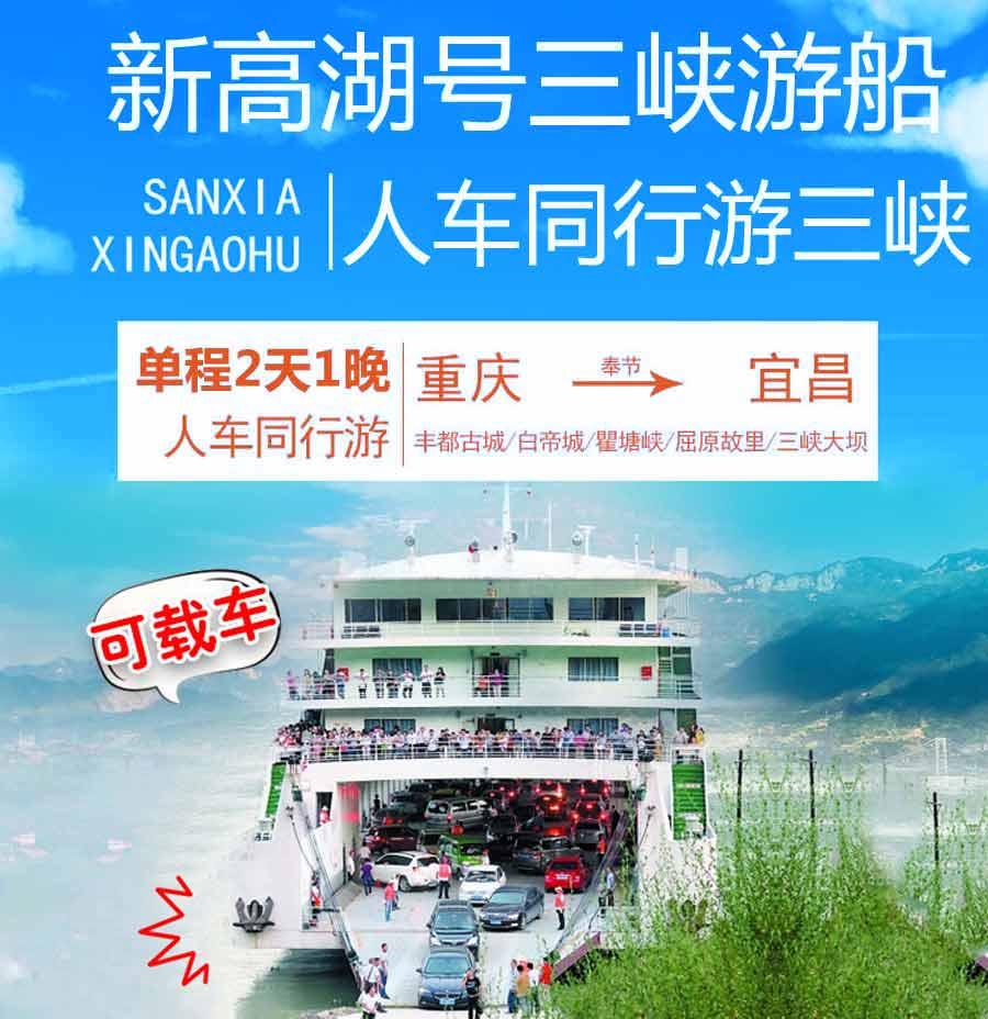重慶三峽游人車同行新高湖號游船介紹1