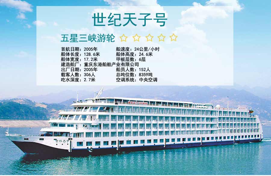 世纪天子号三峡游轮基础信息介绍-重庆长江三峡旅游