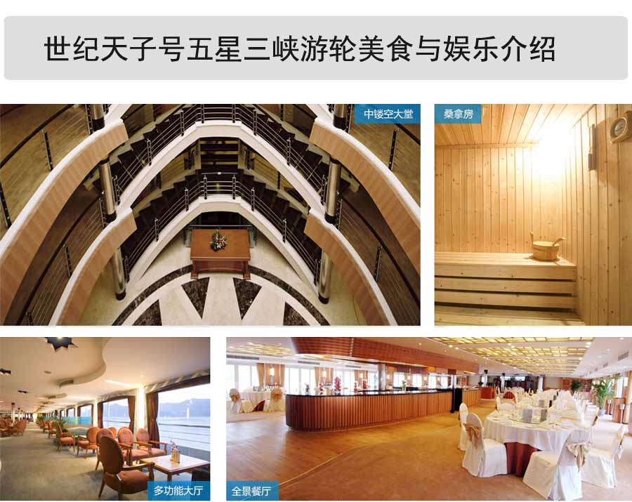 世纪天子号三峡游轮娱乐与美食介绍1-重庆长江三峡旅游