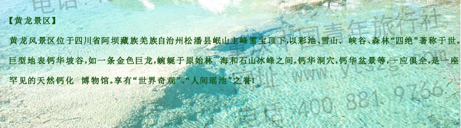 重庆到黄龙动车旅游线-重庆青年旅行社