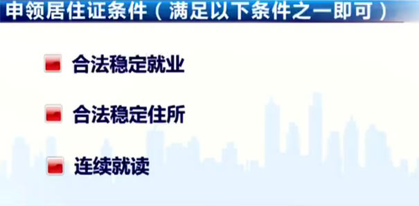 重庆市居住证申领条件