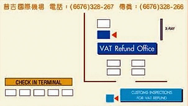 [泰国旅游购物]泰国普吉岛机场退税柜台示意图