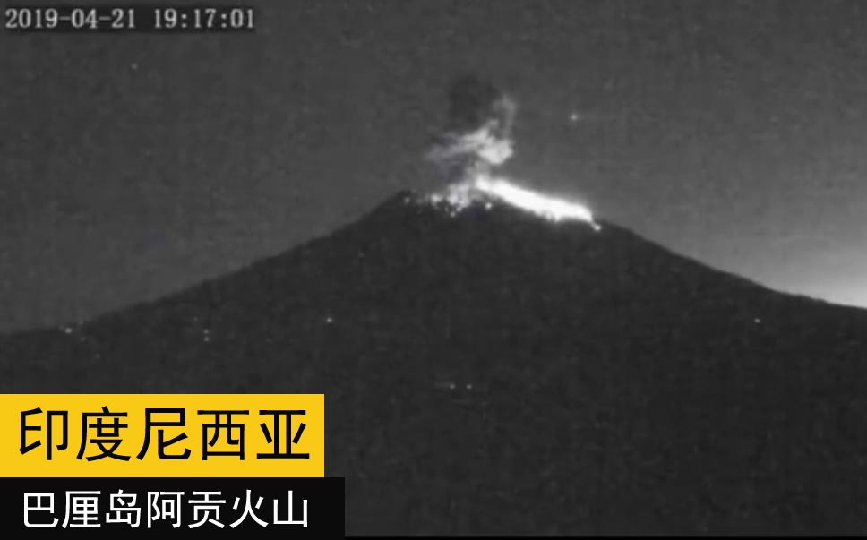 2019年4月21日印尼巴厘岛阿贡火山喷发现场监控视频图4