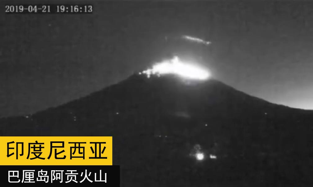 2019年4月21日印尼巴厘岛阿贡火山喷发现场监控视频图3