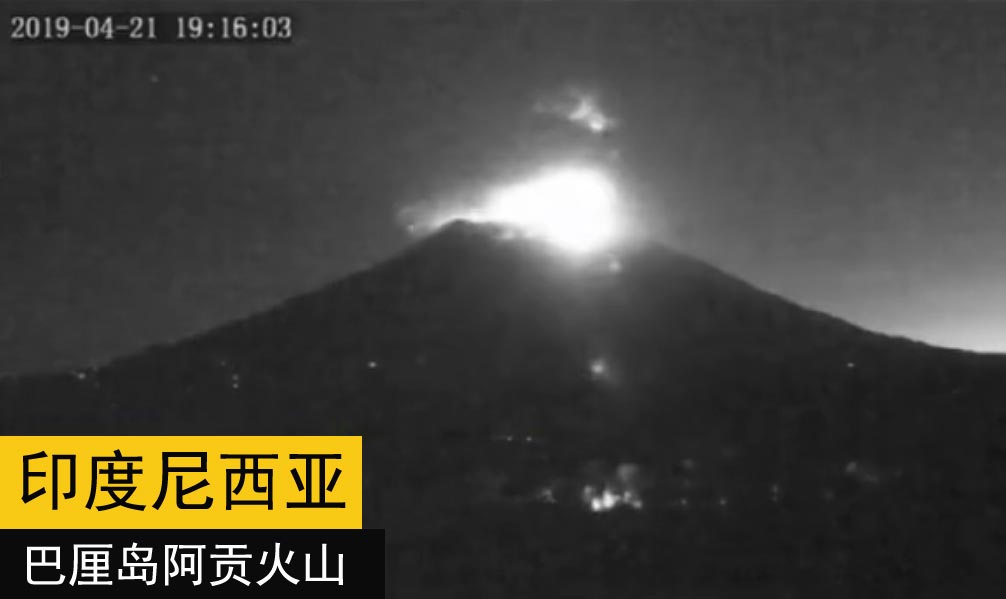 2019年4月21日印尼巴厘岛阿贡火山喷发现场监控视频图2