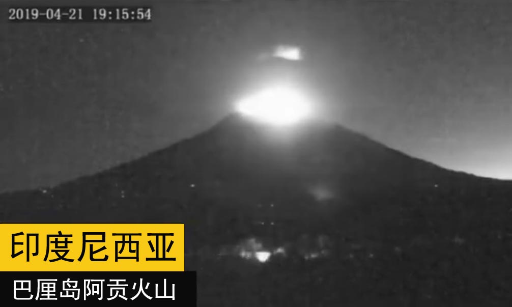 2019年4月21日印尼巴厘岛阿贡火山喷发现场监控视频图1