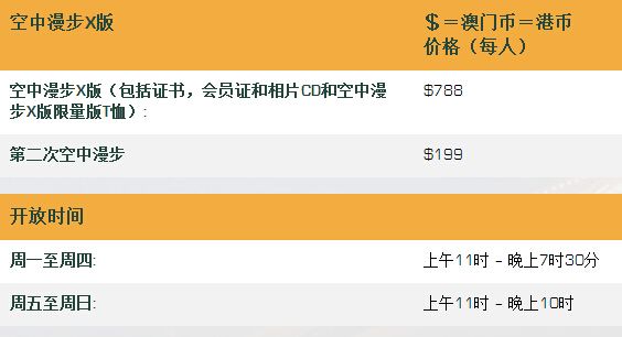 澳门塔空中漫步X版价格与时间表