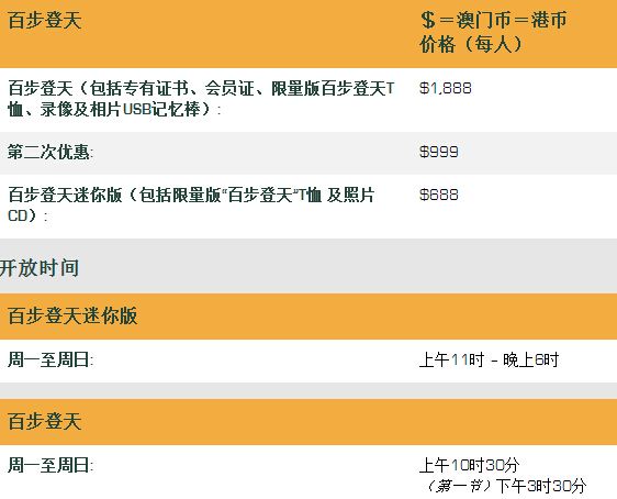 澳门塔百步登天价格与时间表