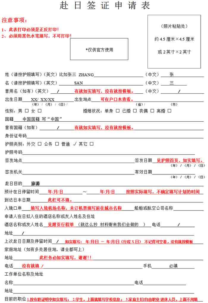日本旅游签证申请表填写参考样式正面