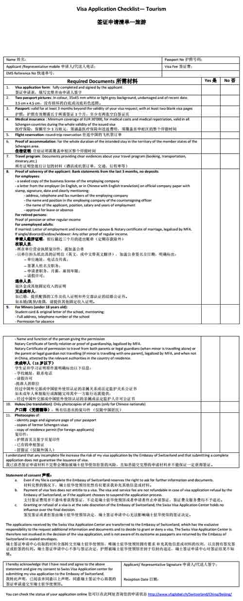 瑞士旅游签证申请材料清单