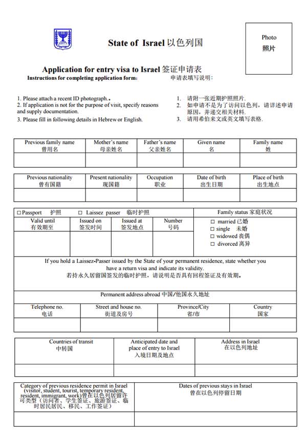 以色列签证申请表第一页