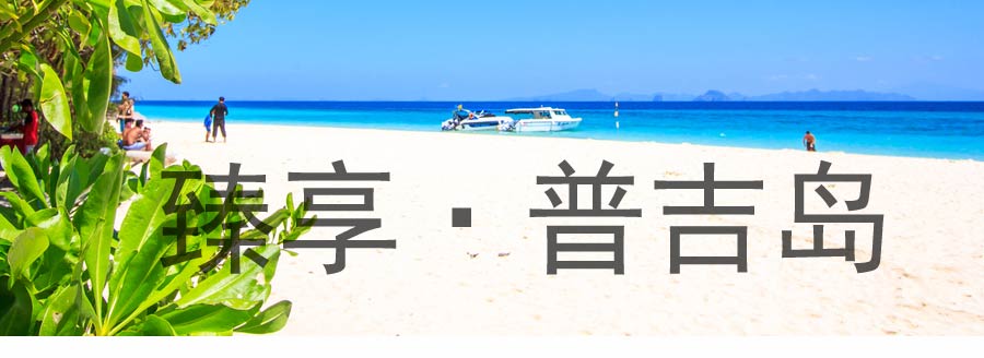 普吉岛旅游线路特色2-重庆中国青年旅行社